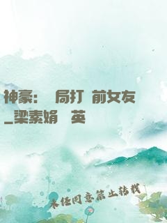 神豪：開局打臉前女友